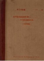 水平方向观测手簿NO(用于显微测微器的仪器) 方向观测法