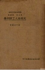 德园家禽函授学校讲义 第三科、第四科 天然与人工孵卵学