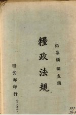 粮政法规 征集类、调查类