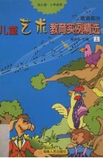 儿童艺术教育实例精选 上