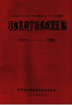 习水县科学技术成果汇编 1979-1984