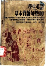 学生英语基本背诵句型800