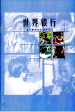 世界银行 为发展提供知识和资源