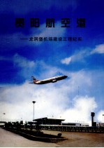 贵阳航空港 龙洞堡机场建设工程纪实