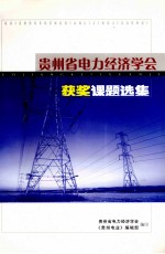 贵州省电力经济学会获奖课题选集 1999-2002年度