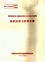 国际建筑研究文献委员会第8次大会议文选译集 建筑经济与管理分册