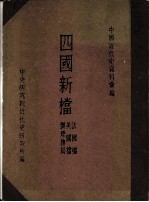 四国新档:法国档·美国档·辨理抚局