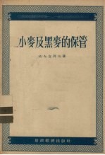 小麦及黑麦的保管