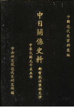中日关系史料：邮电航渔盐林交涉