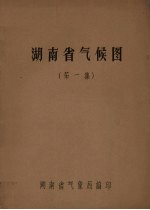 湖南省气候图 第1集