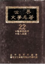 世界文学名著全集 战争与和平