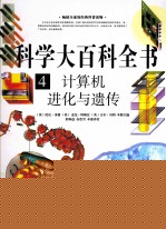 科学大百科全书 4 计算机 进化与遗传