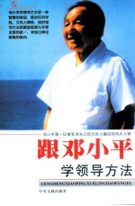 跟邓小平学领导方法