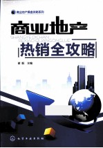 商业地产热销全攻略
