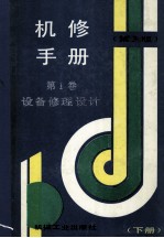 机修手册 第1卷 设备修理设计 下 第3版