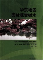 华东地区园林观赏树木