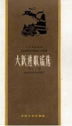 大跃进歌谣选 第11集 祁连山地质队专辑