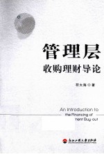 管理层收购理财导论