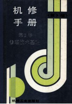 机修手册 第2卷 修理技术基础 第3版