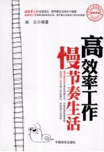 高效率工作 慢节奏生活