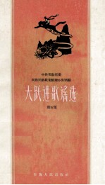 大跃进歌谣选 第5集