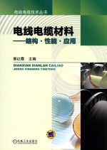 电线电缆材料 结构·性能·应用