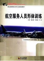 航空服务人员形体训练