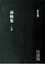 商辂集 下