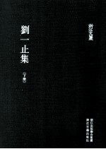 刘一止集 下