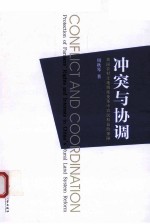 冲突与协调 我国农村土地制度变革中农民权益的保障