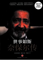 世事如斯 奈保尔正传