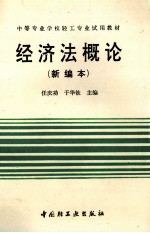 经济法概论 新编本