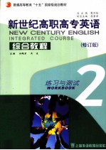 新世纪高职高专英语综合教程 2 练习与测试
