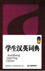 学生汉英扁 双色版