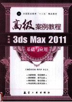 中文版3ds Max 2011基础与应用高级案例教程