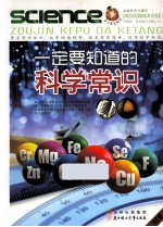 青少年爱科学 一定要知道的科学常识