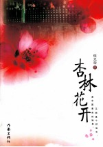杏林花开