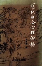 明代社会心理论稿