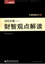 写给您看 财智观点解读