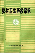 农村卫生防疫常识
