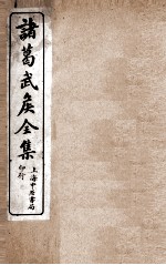 诸葛武侯全集卷五、诸葛忠武侯明法 卷第1