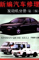 新编汽车修理 发动机分册