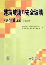 建筑玻璃与安全玻璃标准汇编 第3版