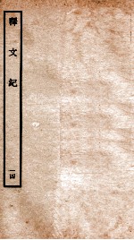 释文纪 卷18