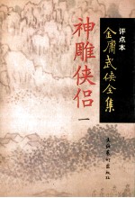 神雕侠侣 1