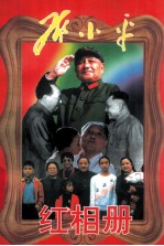 邓小平红相册 上