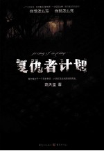 复仇者计划