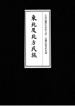 东北及北方民族 13