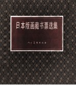 日本版画藏书票选集 限定纪念本
