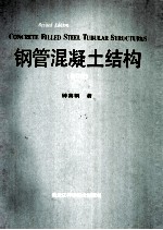 钢管混凝土结构 修订版